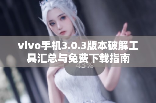 vivo手機(jī)3.0.3版本破解工具匯總與免費(fèi)下載指南