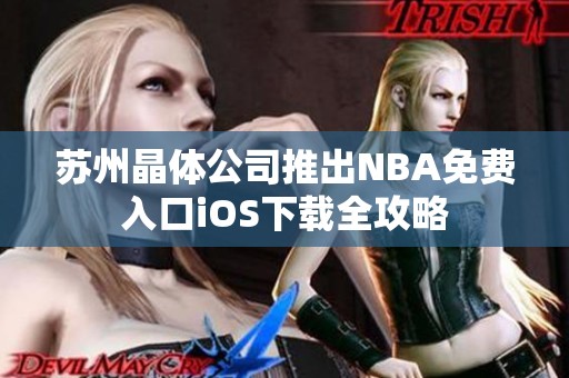蘇州晶體公司推出NBA免費入口iOS下載全攻略