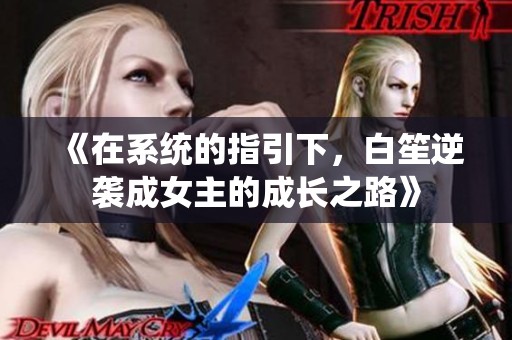 《在系統(tǒng)的指引下，白笙逆襲成女主的成長之路》