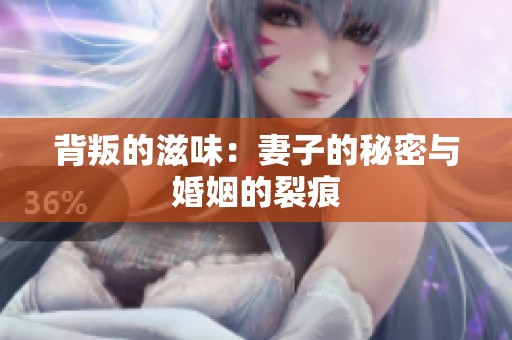背叛的滋味：妻子的秘密與婚姻的裂痕