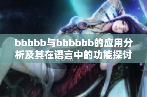 bbbbb與bbbbbb的應(yīng)用分析及其在語言中的功能探討