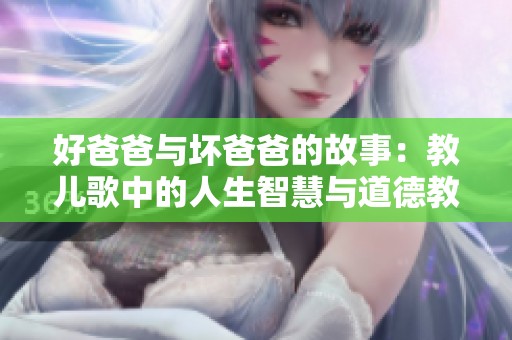 好爸爸與壞爸爸的故事：教兒歌中的人生智慧與道德教育