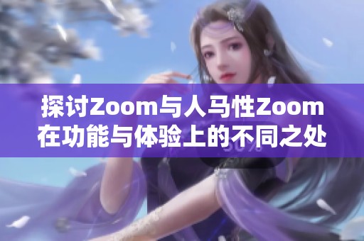 探討Zoom與人馬性Zoom在功能與體驗上的不同之處