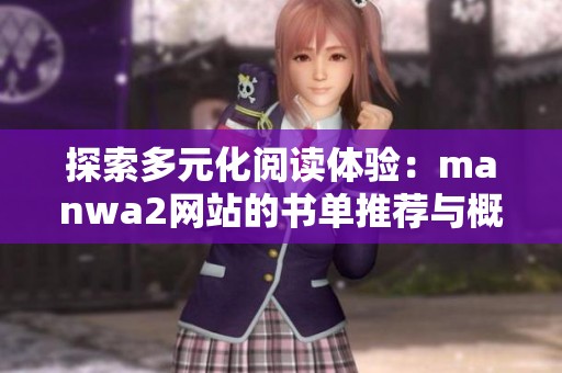 探索多元化閱讀體驗：manwa2網(wǎng)站的書單推薦與概覽