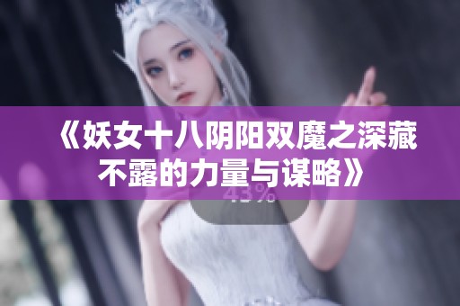 《妖女十八陰陽雙魔之深藏不露的力量與謀略》