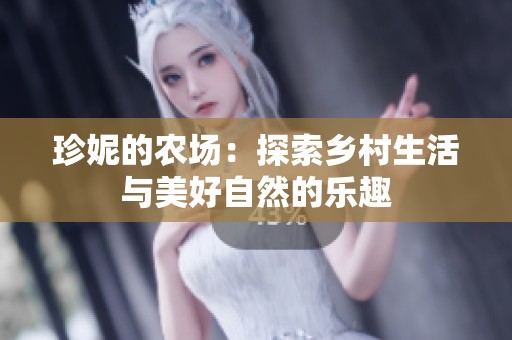 珍妮的農(nóng)場(chǎng)：探索鄉(xiāng)村生活與美好自然的樂(lè)趣