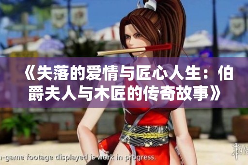《失落的愛情與匠心人生：伯爵夫人與木匠的傳奇故事》