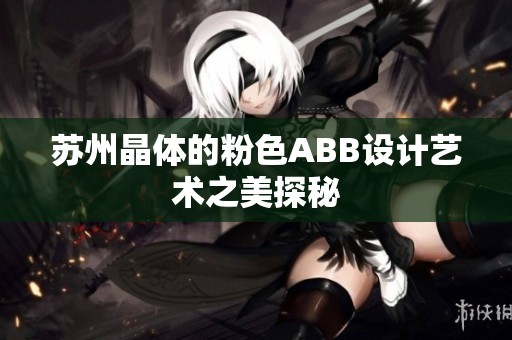 蘇州晶體的粉色ABB設計藝術之美探秘