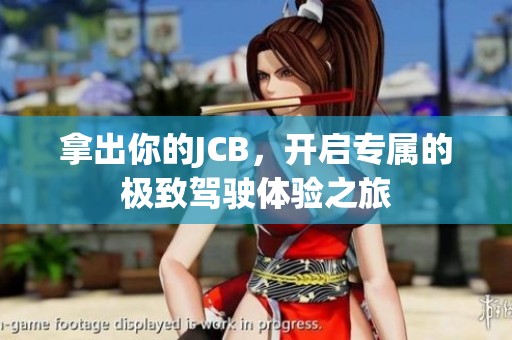 拿出你的JCB，開啟專屬的極致駕駛體驗之旅
