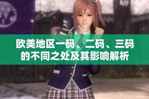 歐美地區(qū)一碼、二碼、三碼的不同之處及其影響解析