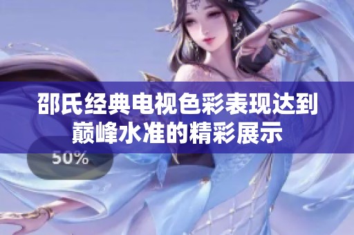 邵氏經典電視色彩表現(xiàn)達到巔峰水準的精彩展示