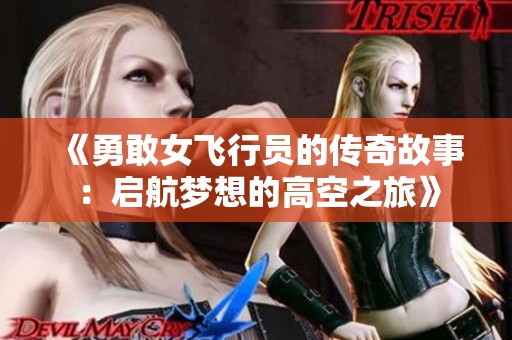 《勇敢女飛行員的傳奇故事：啟航夢想的高空之旅》