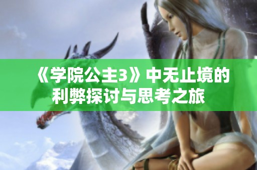 《學(xué)院公主3》中無止境的利弊探討與思考之旅