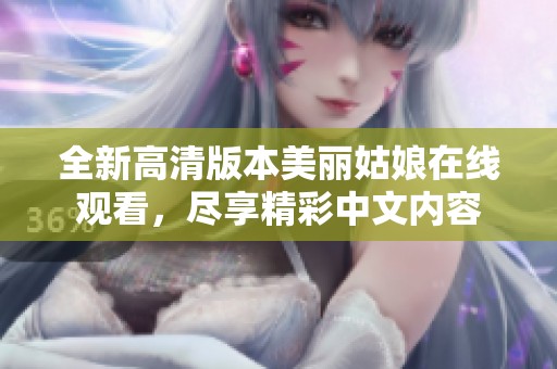 全新高清版本美麗姑娘在線觀看，盡享精彩中文內(nèi)容