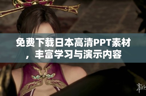 免費下載日本高清PPT素材，豐富學(xué)習(xí)與演示內(nèi)容