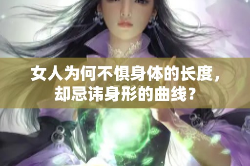 女人為何不懼身體的長度，卻忌諱身形的曲線？
