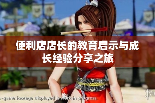便利店店長的教育啟示與成長經(jīng)驗分享之旅