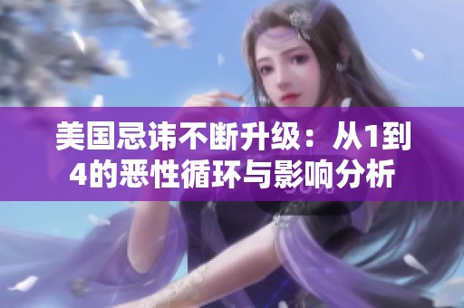 美國忌諱不斷升級：從1到4的惡性循環(huán)與影響分析
