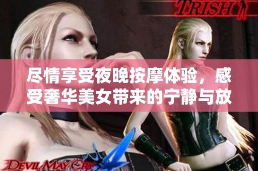 盡情享受夜晚按摩體驗，感受奢華美女帶來的寧靜與放松