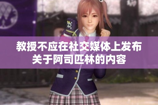 教授不應(yīng)在社交媒體上發(fā)布關(guān)于阿司匹林的內(nèi)容