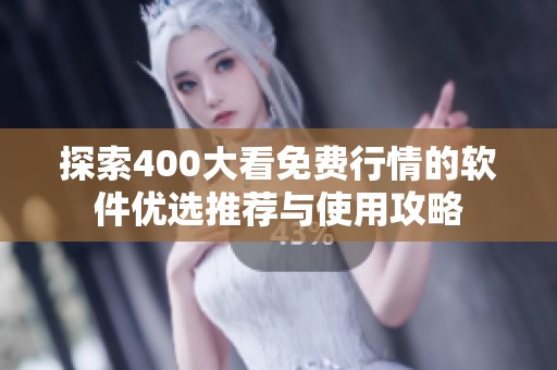 探索400大看免費(fèi)行情的軟件優(yōu)選推薦與使用攻略