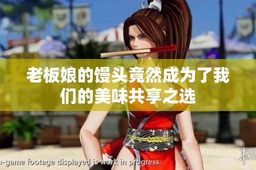 老板娘的饅頭竟然成為了我們的美味共享之選