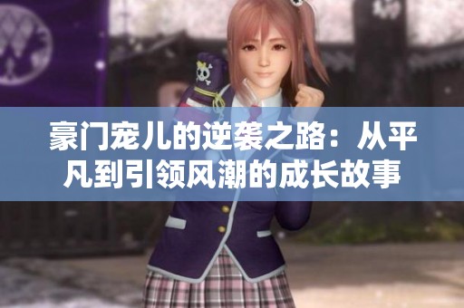 豪門寵兒的逆襲之路：從平凡到引領(lǐng)風潮的成長故事
