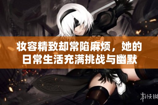 妝容精致卻常陷麻煩，她的日常生活充滿挑戰(zhàn)與幽默