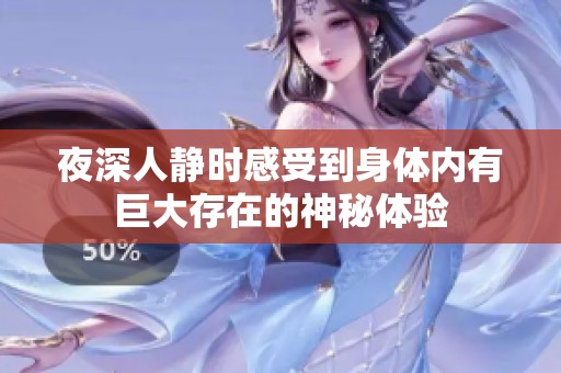 夜深人靜時感受到身體內有巨大存在的神秘體驗