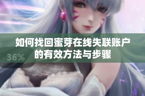 如何找回蜜芽在線失聯(lián)賬戶的有效方法與步驟