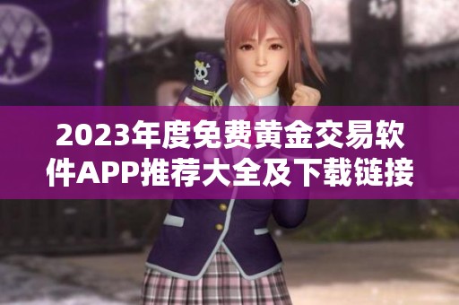 2023年度免費黃金交易軟件APP推薦大全及下載鏈接