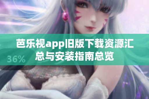 芭樂視app舊版下載資源匯總與安裝指南總覽