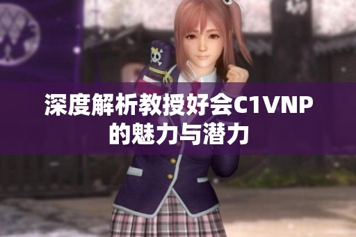 深度解析教授好會(huì)C1VNP的魅力與潛力