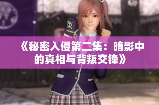 《秘密入侵第二集：暗影中的真相與背叛交鋒》