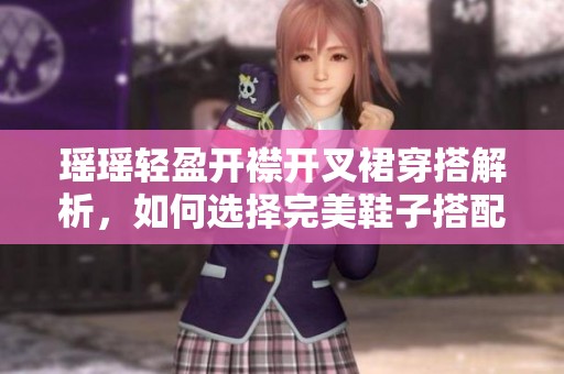 瑤瑤輕盈開襟開叉裙穿搭解析，如何選擇完美鞋子搭配