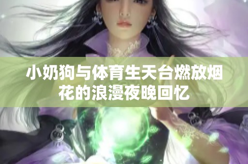 小奶狗與體育生天臺(tái)燃放煙花的浪漫夜晚回憶
