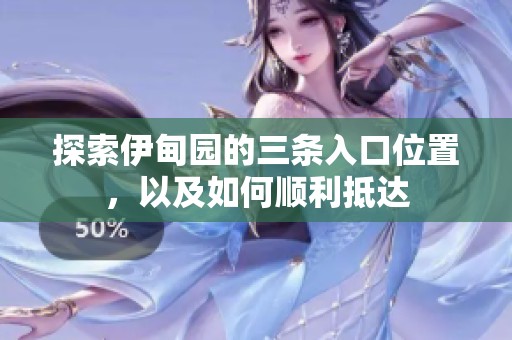探索伊甸園的三條入口位置，以及如何順利抵達
