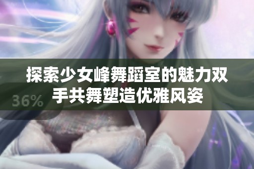 探索少女峰舞蹈室的魅力雙手共舞塑造優(yōu)雅風姿