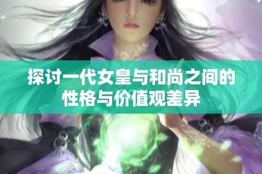 探討一代女皇與和尚之間的性格與價值觀差異