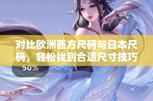 對(duì)比歐洲西方尺碼與日本尺碼，輕松找到合適尺寸技巧