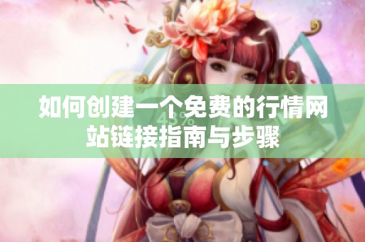 如何創(chuàng)建一個(gè)免費(fèi)的行情網(wǎng)站鏈接指南與步驟