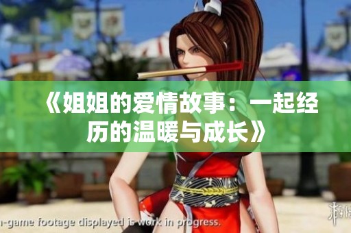 《姐姐的愛情故事：一起經(jīng)歷的溫暖與成長》