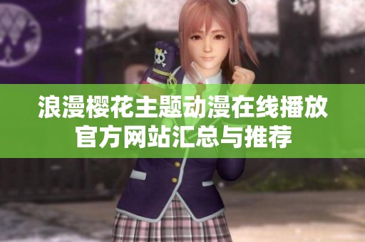 浪漫櫻花主題動漫在線播放官方網(wǎng)站匯總與推薦