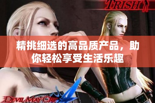 精挑細(xì)選的高品質(zhì)產(chǎn)品，助你輕松享受生活樂趣