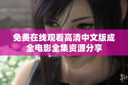 免費在線觀看高清中文版成全電影全集資源分享