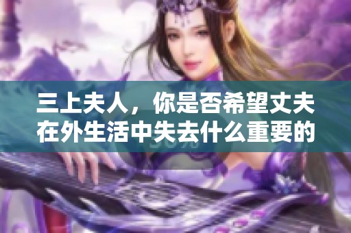 三上夫人，你是否希望丈夫在外生活中失去什么重要的東西？