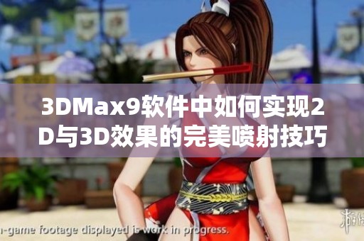 3DMax9軟件中如何實現(xiàn)2D與3D效果的完美噴射技巧