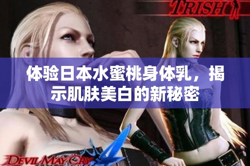體驗(yàn)日本水蜜桃身體乳，揭示肌膚美白的新秘密