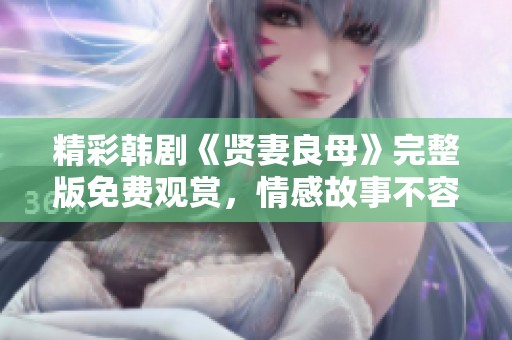精彩韓劇《賢妻良母》完整版免費觀賞，情感故事不容錯過