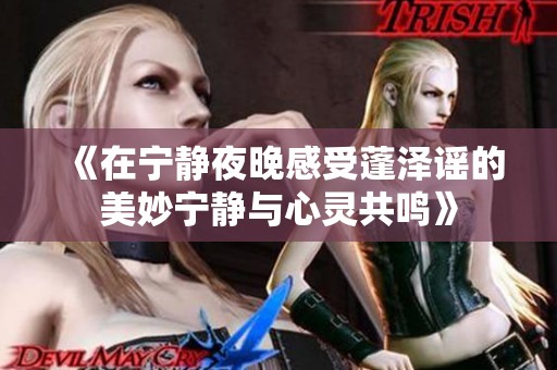 《在寧靜夜晚感受蓬澤謠的美妙寧靜與心靈共鳴》